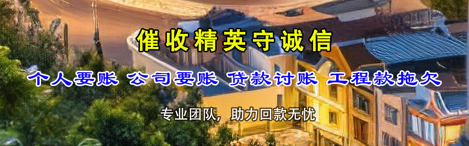 翠屏讨债公司