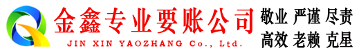 翠屏金鑫追账公司